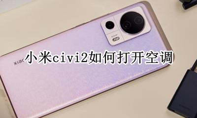 小米空调遥控器怎么开 小米civi2如何打开空调