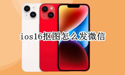ios16抠图怎么发微信 怎么抠图粘贴到微信
