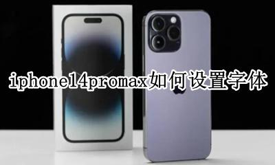 苹果14promax字体怎么设置 iphone14promax如何设置字体