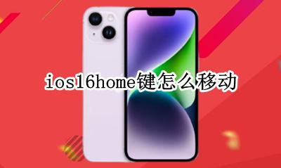 home键怎么调出来 ios16home键怎么移动