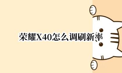 荣耀x40刷新率设置 荣耀X40怎么调刷新率