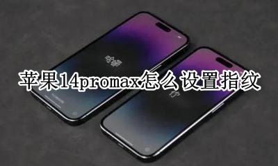苹果14promax怎么设置指纹 苹果14pro max如何设置指纹
