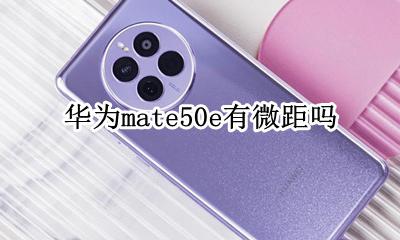 华为mate超级微距 华为mate50e有微距吗