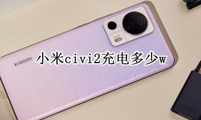 小米civi2充电多少w 小米civi用什么充电器