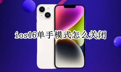 ios16单手模式怎么关闭 ios16怎么取消单手模式