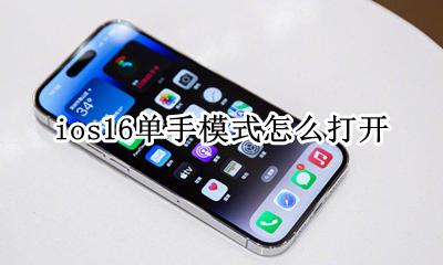 ios16单手模式怎么打开 ios16 单手模式怎么开