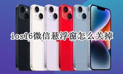 ios微信悬浮窗怎么开启 ios16微信悬浮窗怎么关掉