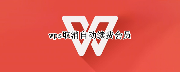 wps取消自动续费会员