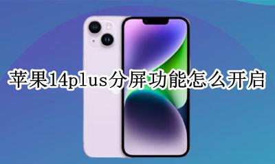 苹果14plus分屏功能怎么开启 iphone14分屏功能怎么开启