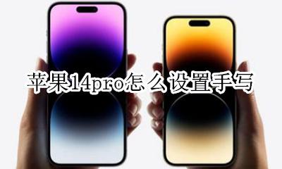 苹果14pro怎么设置手写 iPhone14promax怎么设置手写