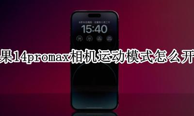 苹果14pro max相机功能设置 苹果14promax相机运动模式怎么开启