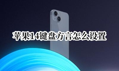 苹果键盘14键怎么设置 苹果14键盘方言怎么设置