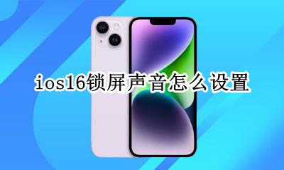 ios16锁屏声音怎么设置 ios动态锁屏怎么设置声音