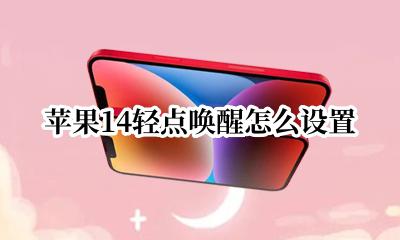 苹果14轻点唤醒怎么设置 iphone14轻点唤醒怎么设置