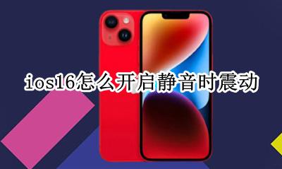 ios静音模式震动 ios16怎么开启静音时震动