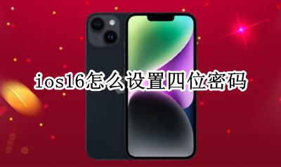 ios16怎么设置四位密码 ios16.16怎么设置四位密码