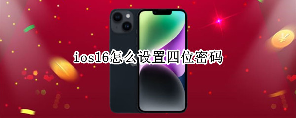 ios16怎么设置四位密码