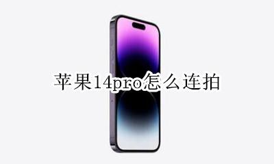 苹果14pro怎么连拍 iphone14pro怎样连拍