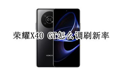 荣耀X40 GT怎么调刷新率 如何调刷新率