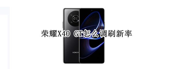 荣耀X40 GT怎么调刷新率