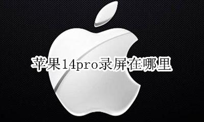 苹果系统14录屏在哪 苹果14pro录屏在哪里