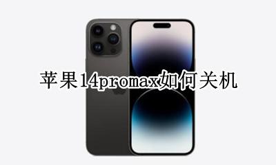 苹果14promax如何关机 苹果14promax关机滑动不了