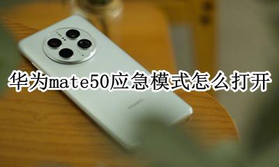 华为mate50应急模式怎么打开 应急模式怎么开启