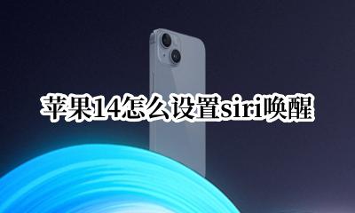 ios14如何唤醒siri 苹果14怎么设置siri唤醒