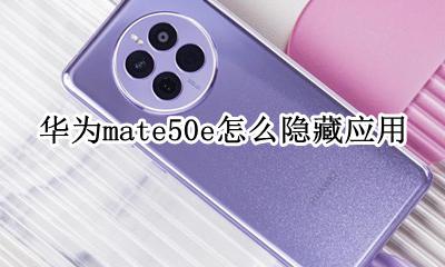 华为P50如何隐藏应用 华为mate50e怎么隐藏应用
