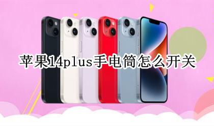 苹果14怎么打开手电筒 苹果14plus手电筒怎么开关
