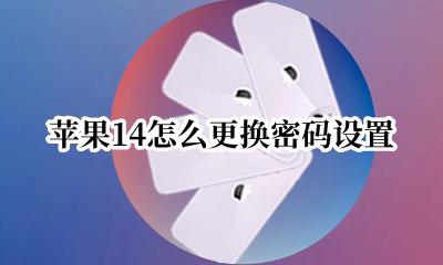 苹果14怎么更换密码设置 苹果14设置密码怎么设置