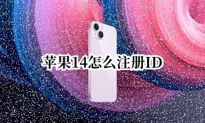苹果14如何注册 苹果14怎么注册ID