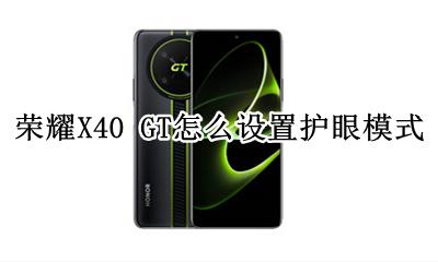 荣耀X40 GT怎么设置护眼模式 如何设置护眼模式