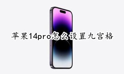 苹果14怎么设置九宫格 苹果14pro怎么设置九宫格