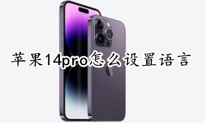 ios14怎么设置语言 苹果14pro怎么设置语言