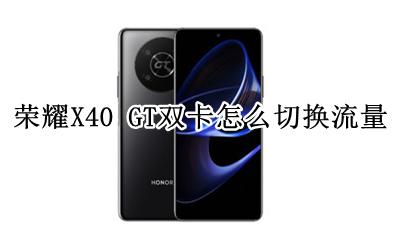 奔腾x40流量卡怎么换 荣耀X40 GT双卡怎么切换流量
