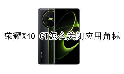 荣耀X40 GT怎么关闭应用角标 如何关闭应用角标
