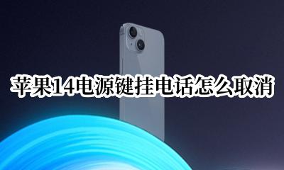苹果14电源键挂电话怎么取消 苹果通话中按电源键挂电话怎么取消