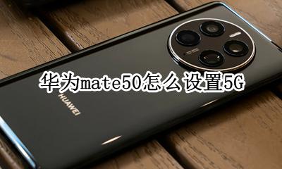 华为mate50怎么设置5G 华为mate50怎么设置来电提醒短信