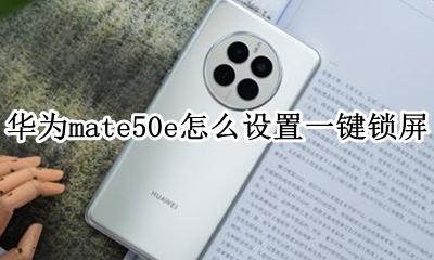 华为mate快捷锁屏 华为mate50e怎么设置一键锁屏