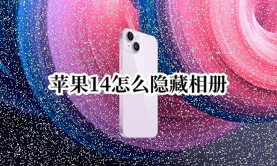 苹果怎么隐藏相册簿 苹果14怎么隐藏相册