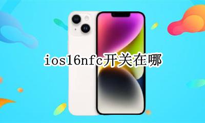 ios16nfc开关在哪 ios16nfc开关没有