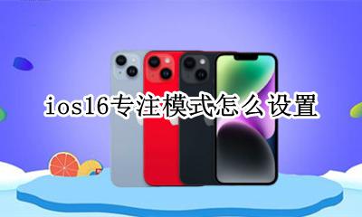 ios16.16专注模式 ios16专注模式怎么设置