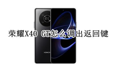 荣耀X40 GT怎么调出返回键 如何调出返回键