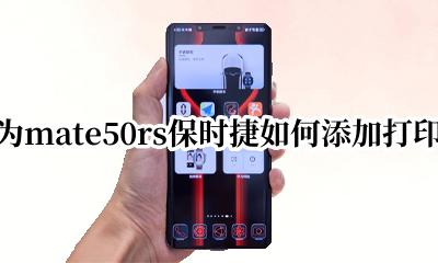 华为mate50rs保时捷如何添加打印机 怎么连接打印机