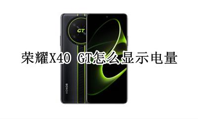 荣耀X40 GT怎么显示电量 如何显示电量
