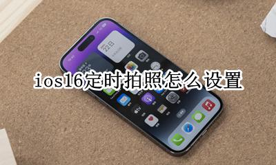 ios16定时拍照怎么设置 iphone16定时拍照怎么设置