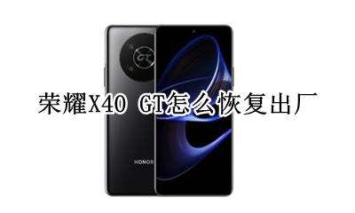 荣耀X40 GT怎么恢复出厂 如何恢复出厂设置