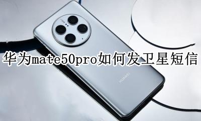 华为mate50pro短信怎么发送 华为mate50pro如何发卫星短信