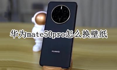 华为mate50pro怎么换壁纸 华为p50pro怎么设置锁屏壁纸